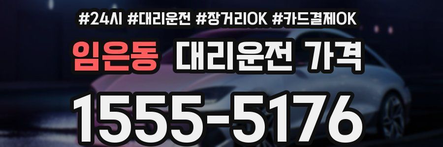 임은동 대리운전 가격