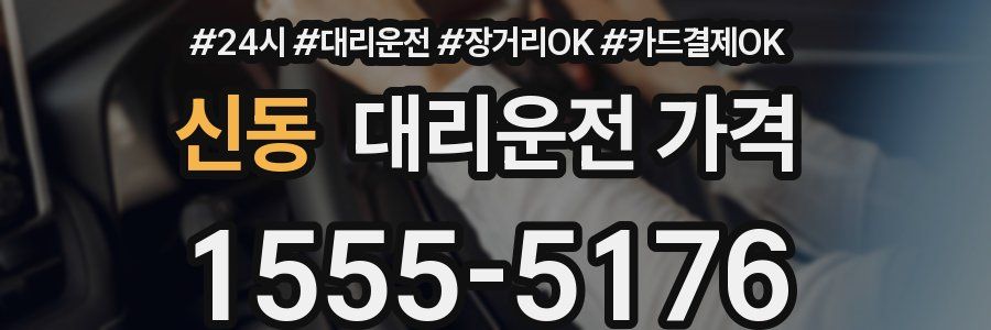 신동 대리운전 가격