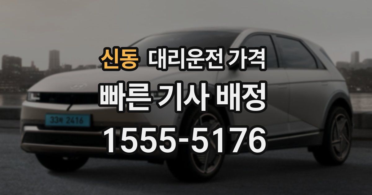 신동 대리운전 가격