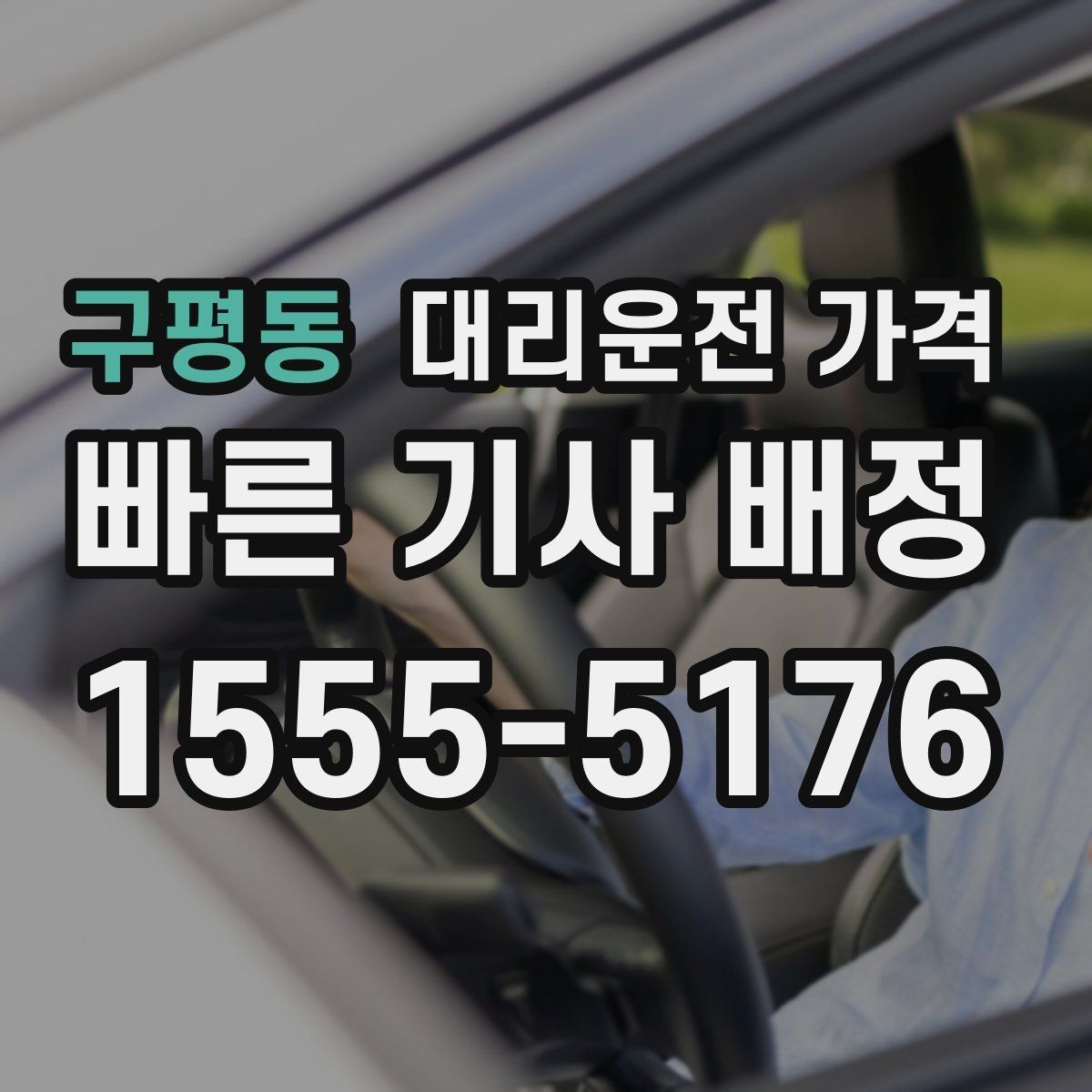 구평동 대리운전 가격 주말 밤 배차 대기 줄이는 팁