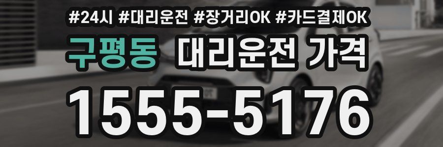 구평동 대리운전 가격
