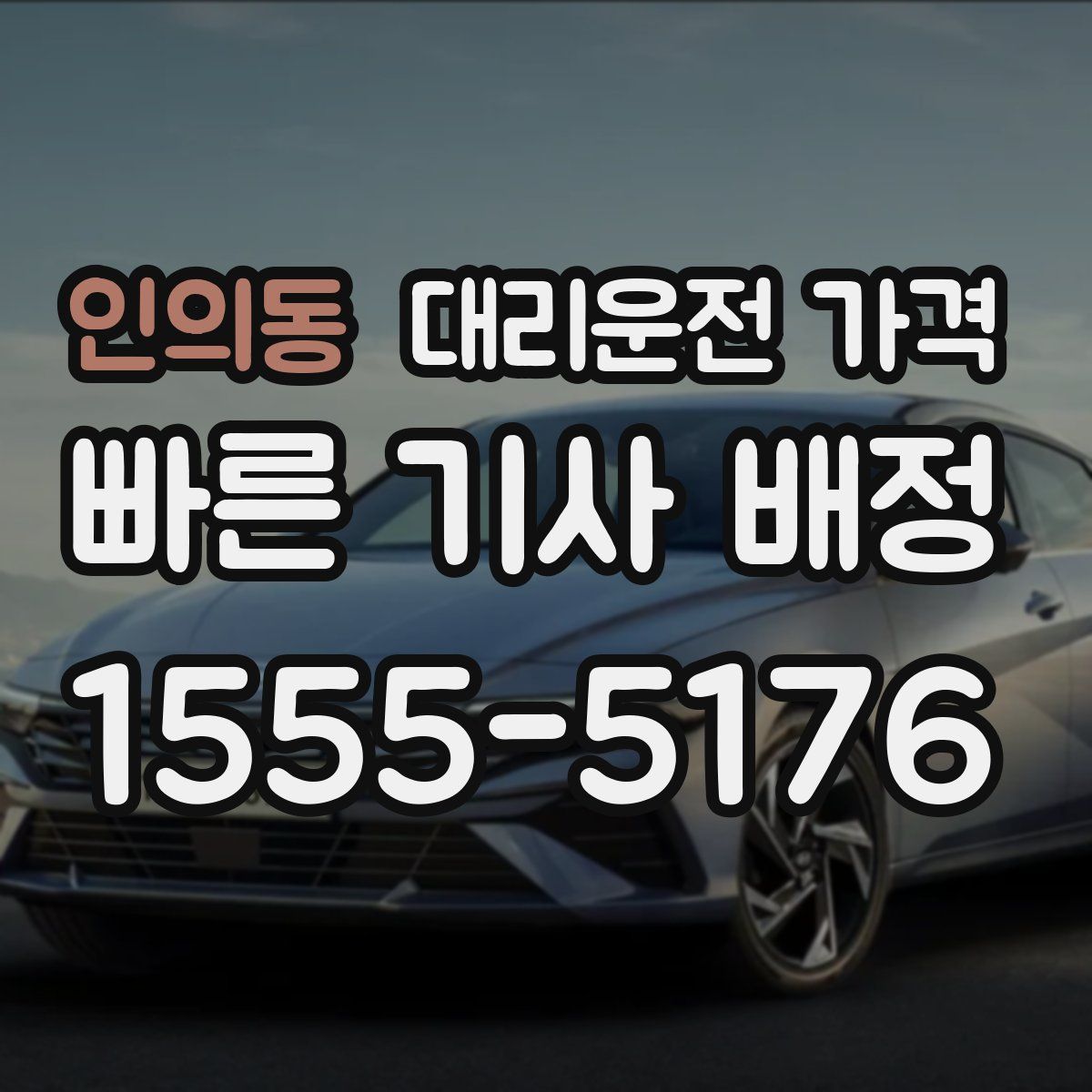 인의동 대리운전