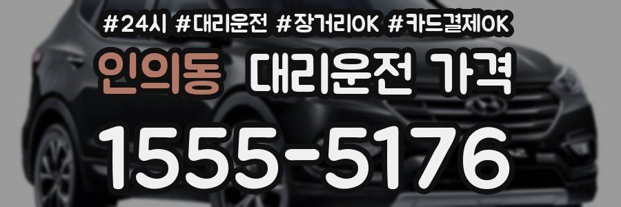 인의동 대리운전 가격