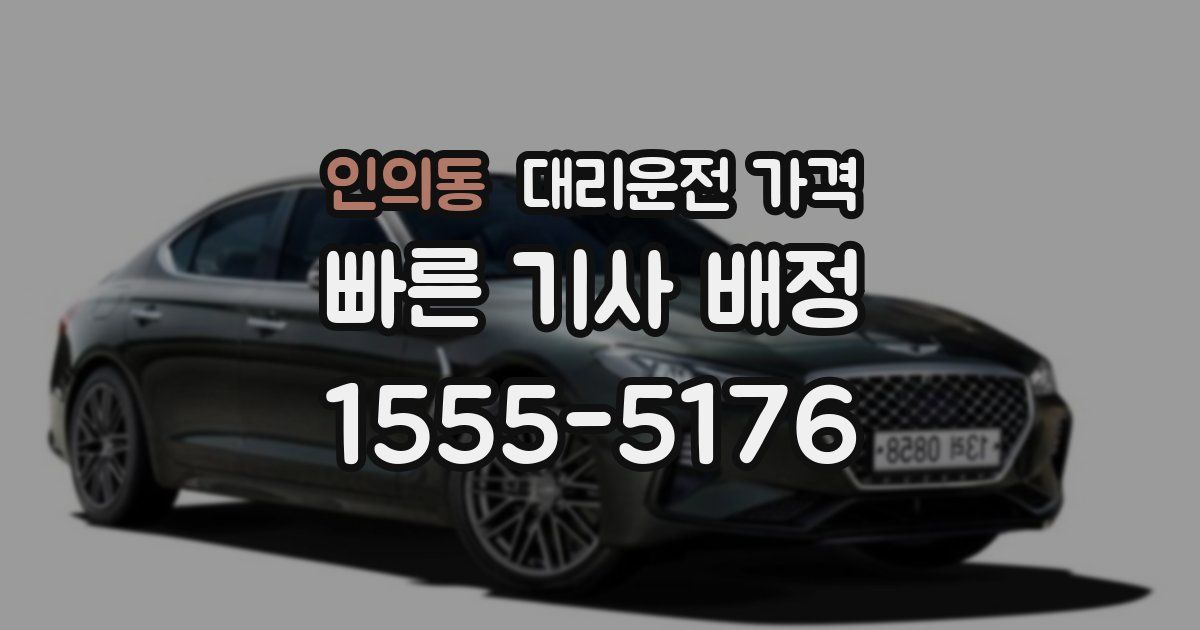 인의동 대리운전 가격