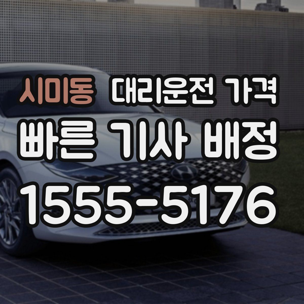 시미동 대리운전 가격 거리 기준이 핵심입니다