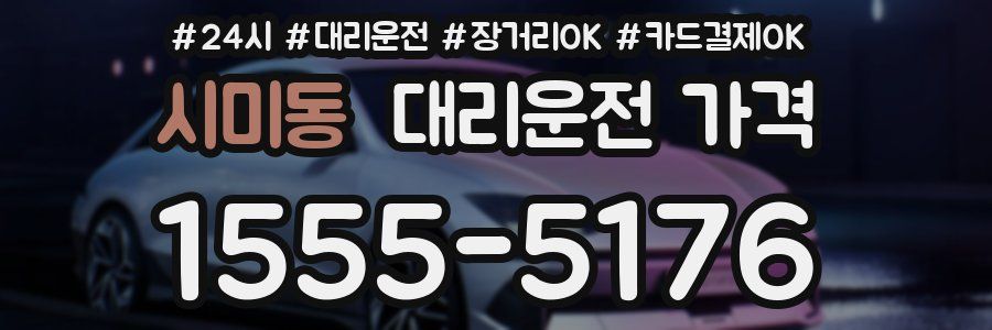 시미동 대리운전 가격