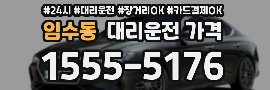 임수동 대리운전 가격