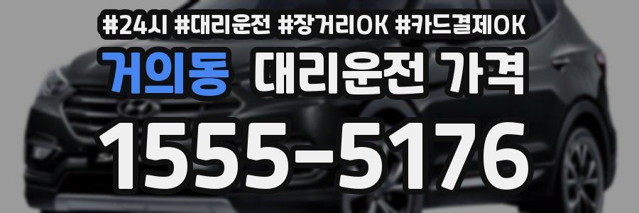 거의동 대리운전 가격