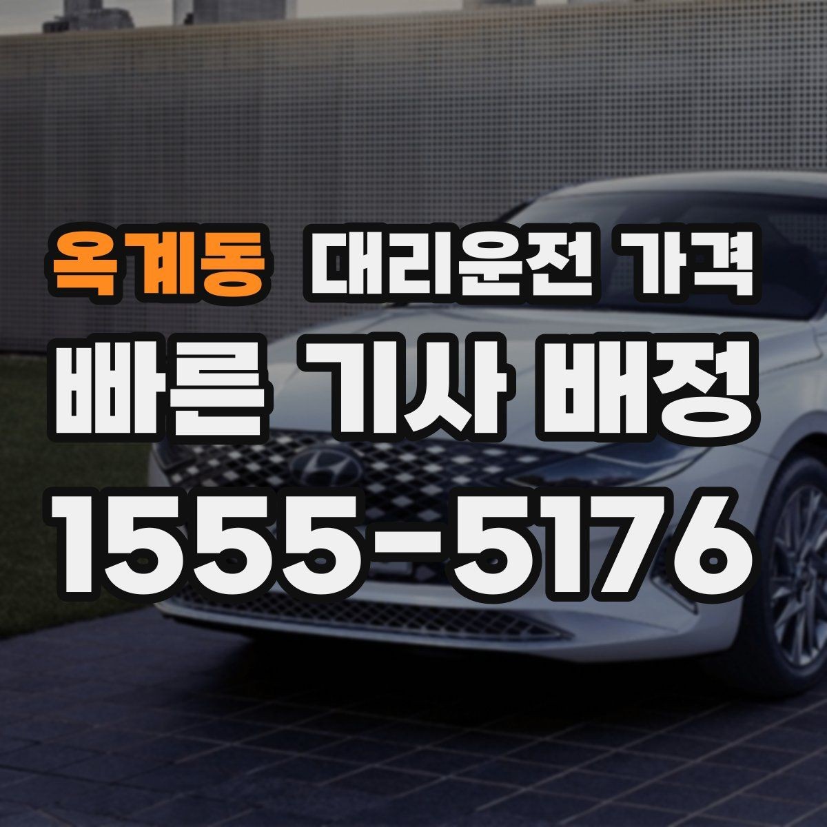 옥계동 대리운전 가격 가격이 궁금할 때 위치 전달 팁