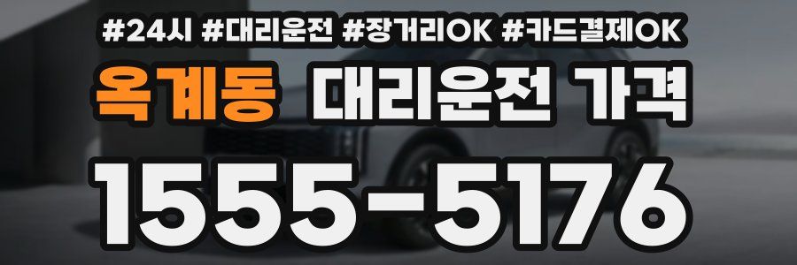 옥계동 대리운전 가격