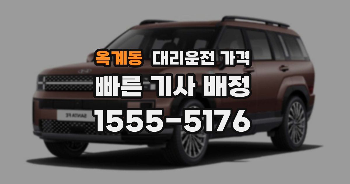 옥계동 대리운전 가격