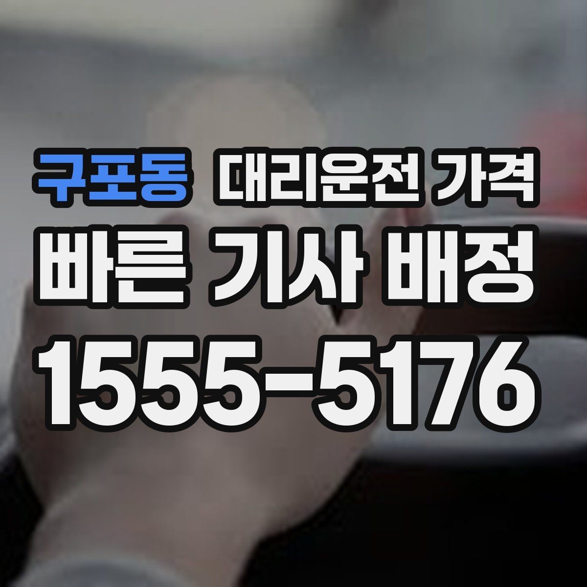 구포동 대리운전 가격 예약 시간 맞추는 요령