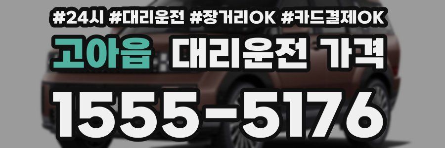 고아읍 대리운전 가격
