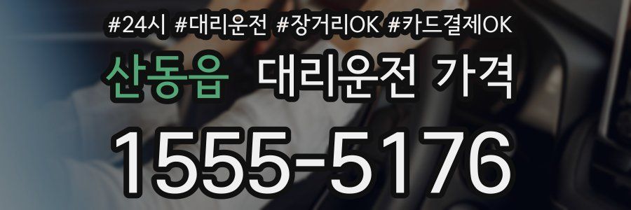 산동읍 대리운전 가격