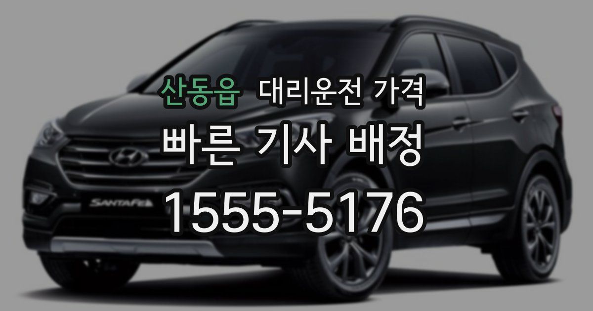 산동읍 대리운전 가격