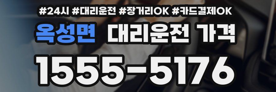 옥성면 대리운전 가격