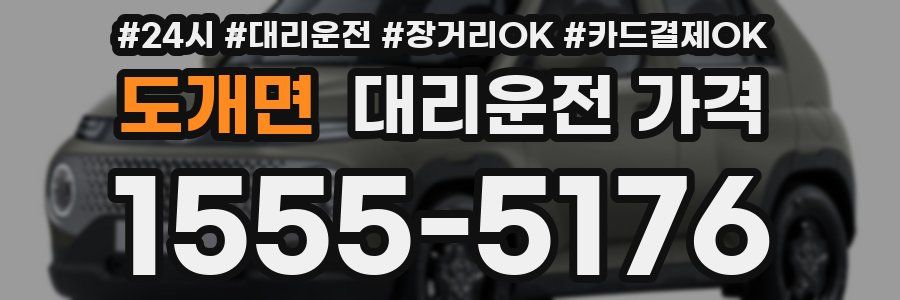 도개면 대리운전 가격
