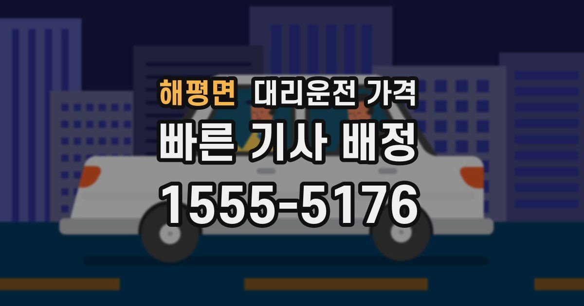 해평면 대리운전 가격