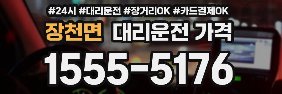 장천면 대리운전 가격