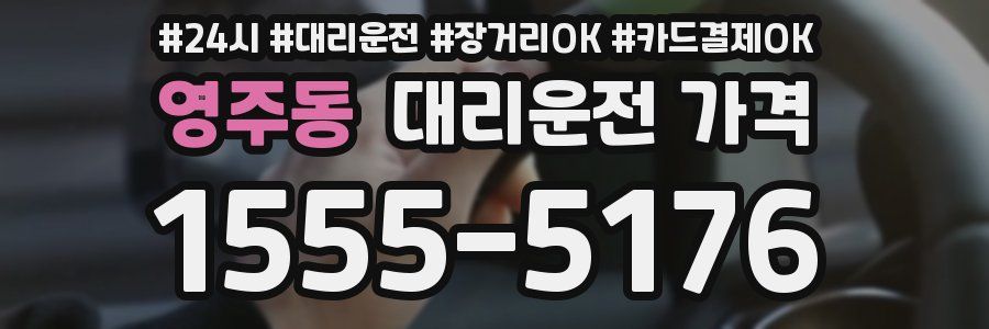 영주동 대리운전 가격