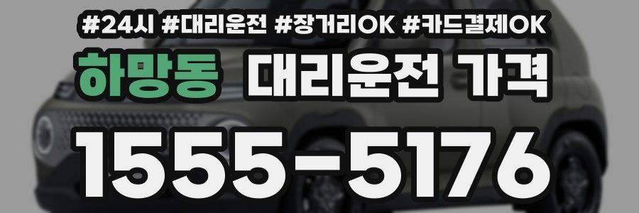 하망동 대리운전 가격