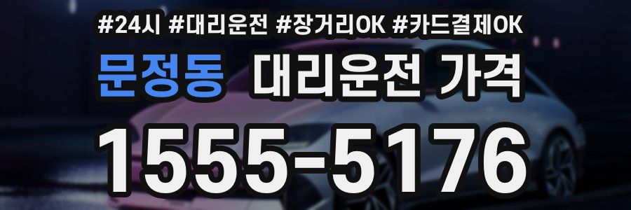 문정동 대리운전 가격