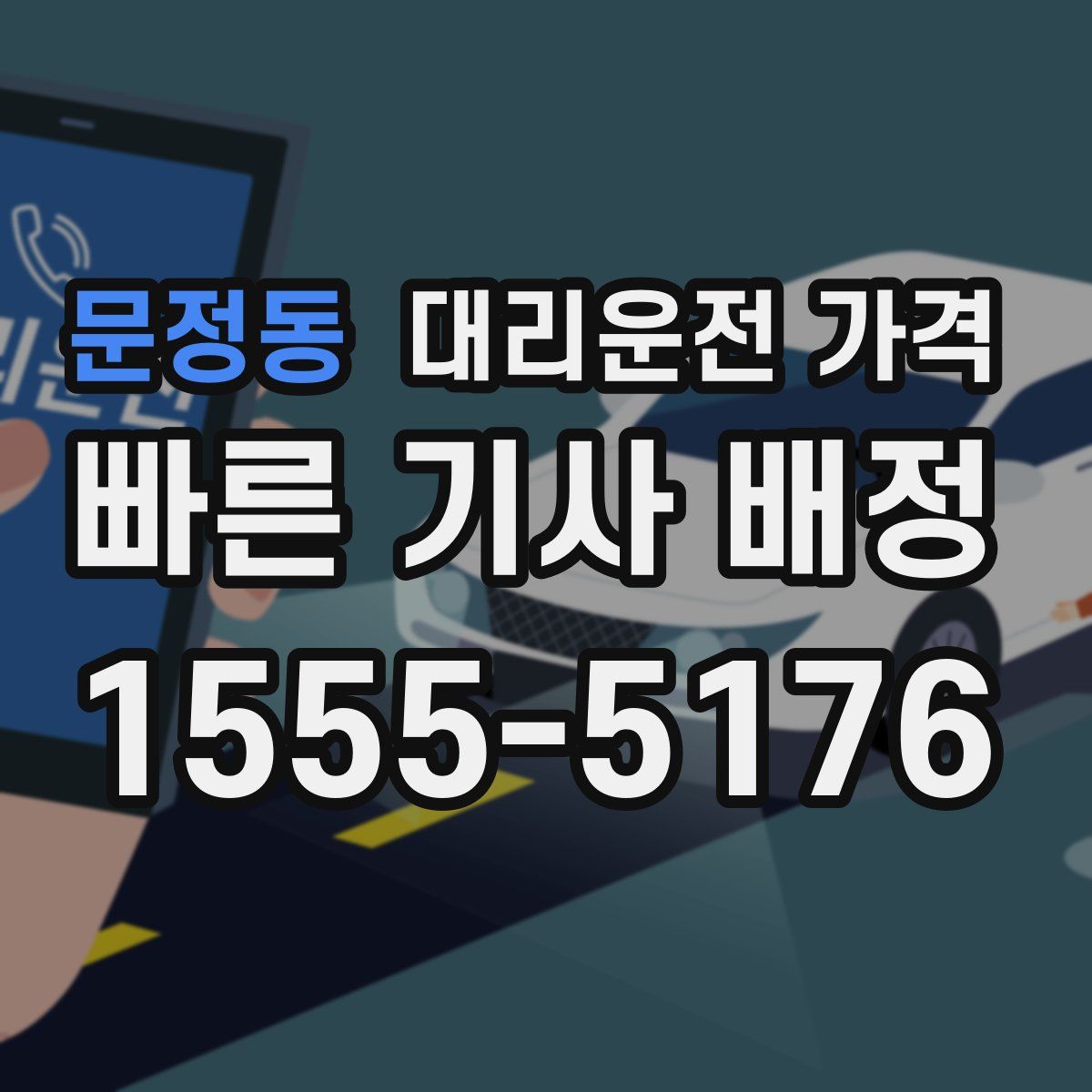 문정동 대리운전