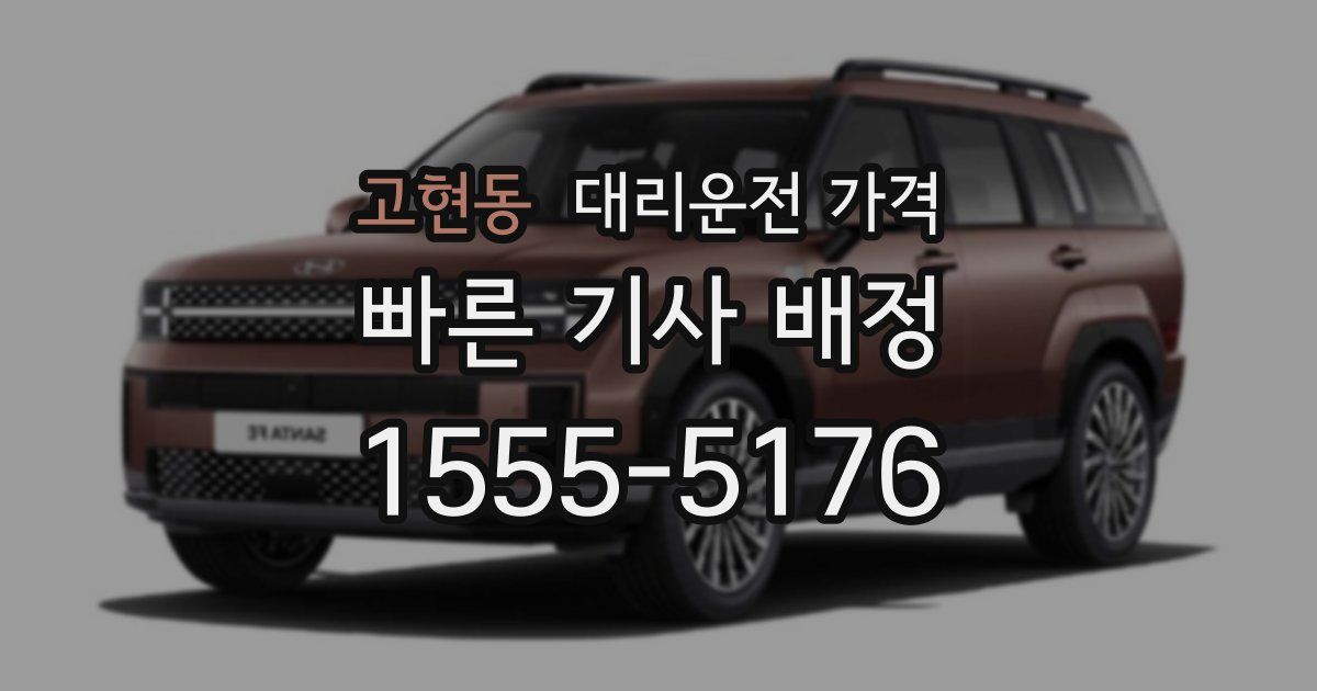 고현동 대리운전 가격