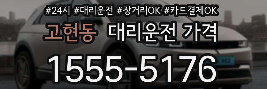 고현동 대리운전 가격