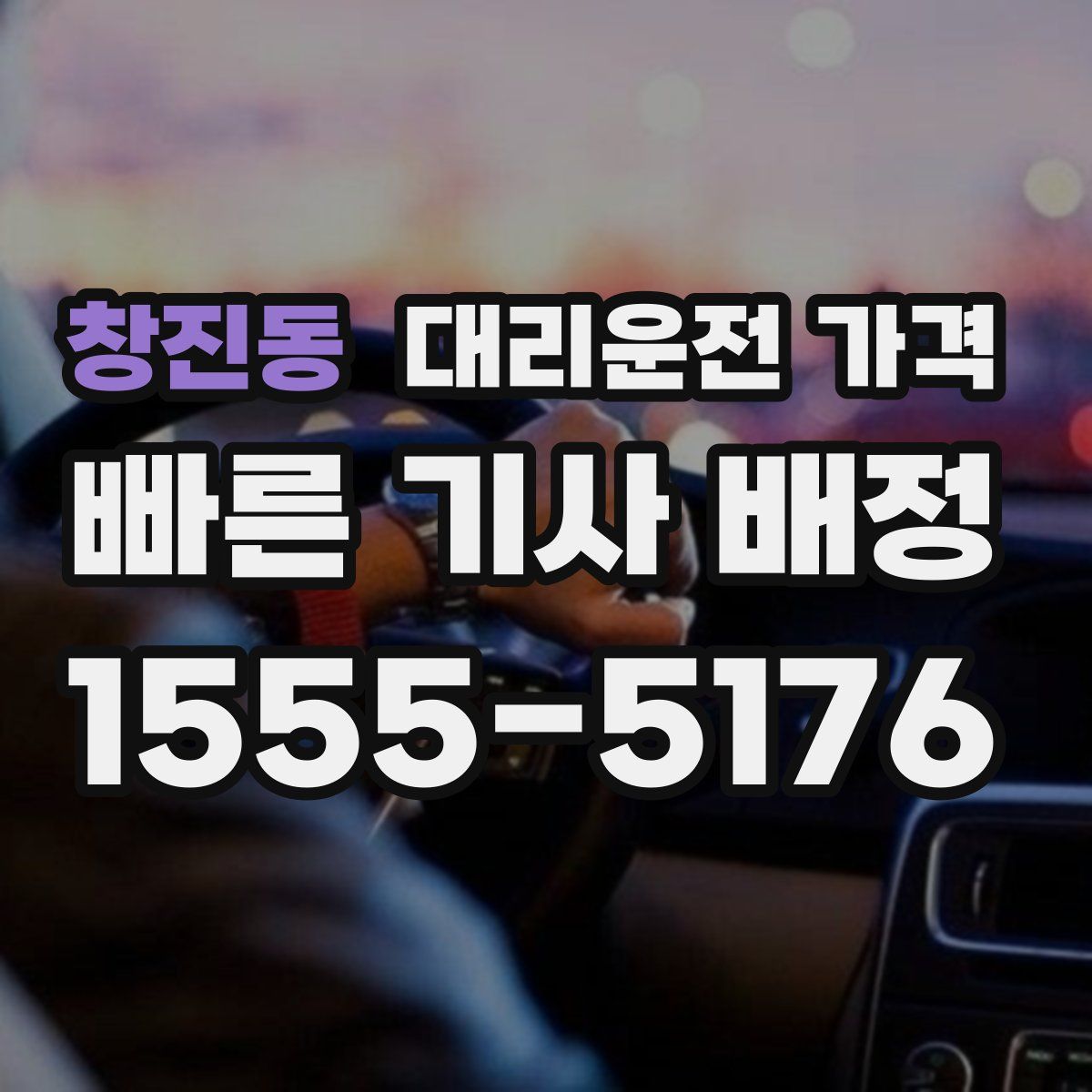 창진동 대리운전