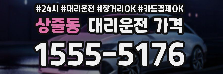 상줄동 대리운전 가격