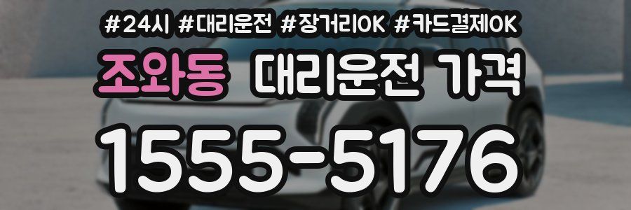조와동 대리운전 가격