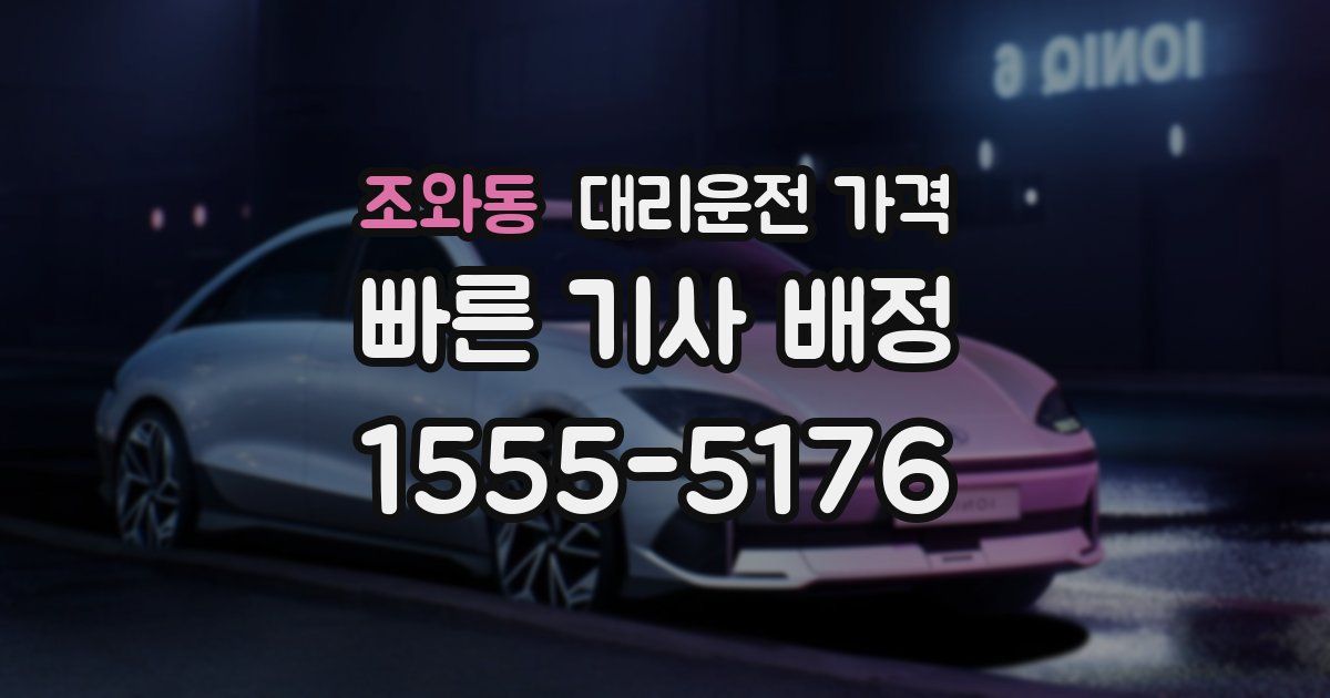 조와동 대리운전 가격