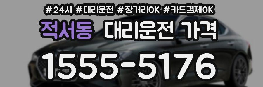 적서동 대리운전 가격