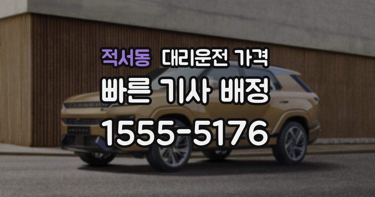 적서동 대리운전 가격