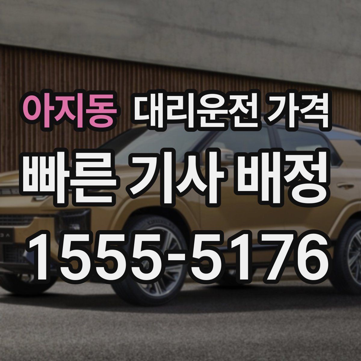 아지동 대리운전 가격 도착 전 안내로 스트레스 줄이기