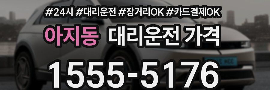 아지동 대리운전 가격