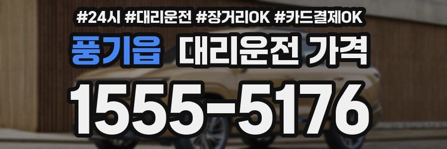 풍기읍 대리운전 가격