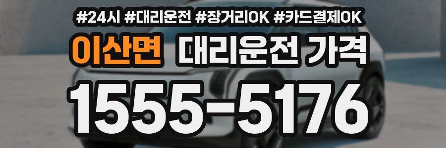 이산면 대리운전 가격