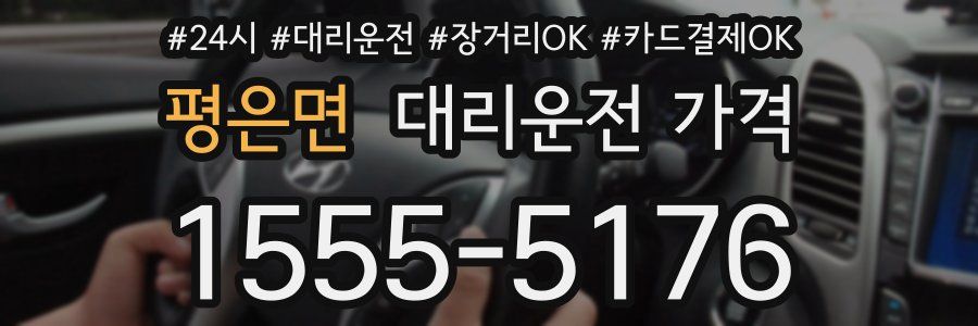 평은면 대리운전 가격