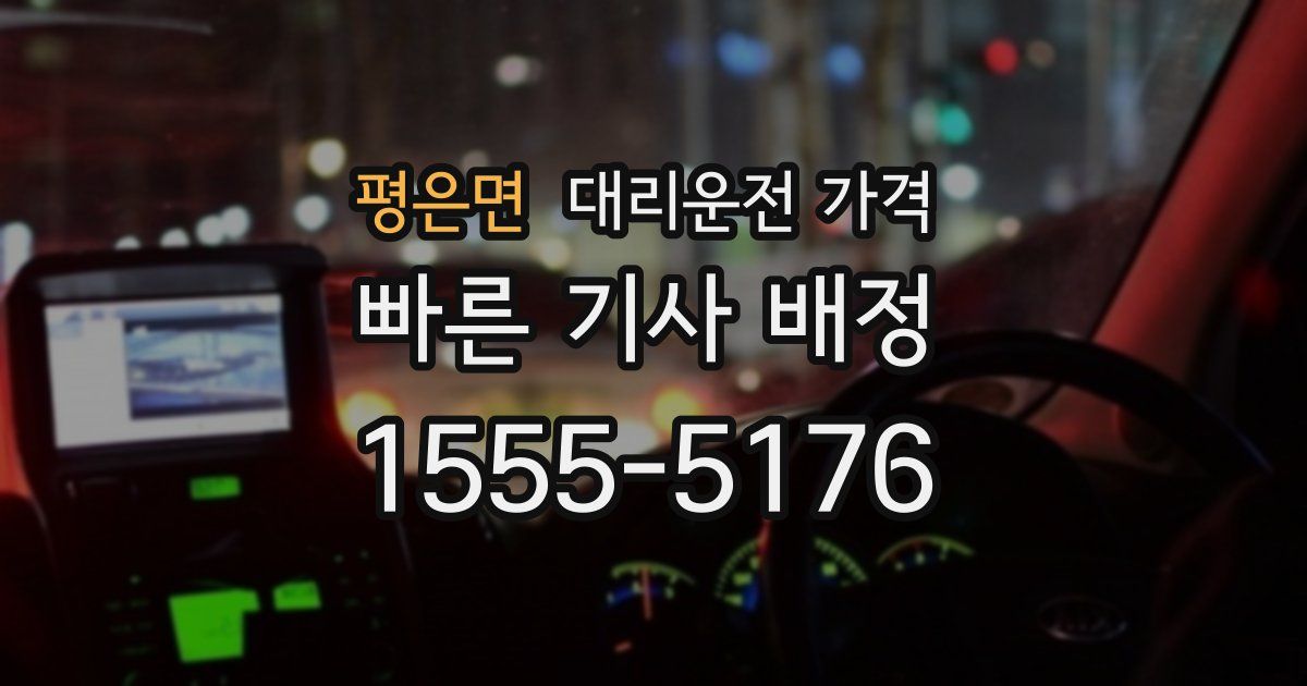 평은면 대리운전 가격