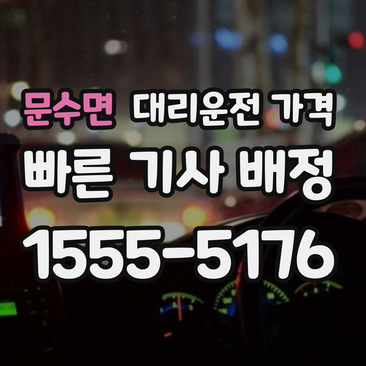 문수면 대리운전 가격 택시 대안으로 선택되는 이유