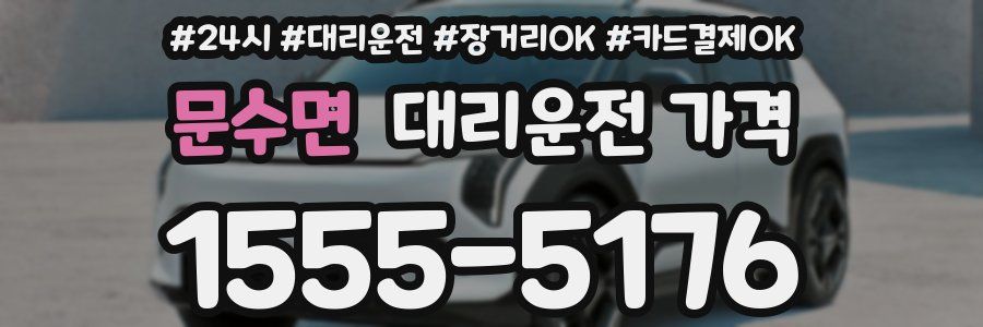 문수면 대리운전 가격
