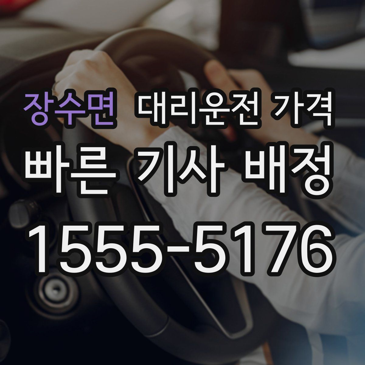 장수면 대리운전