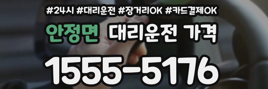 안정면 대리운전 가격