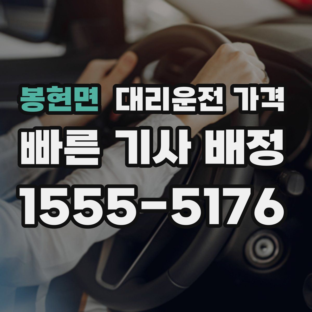 봉현면 대리운전