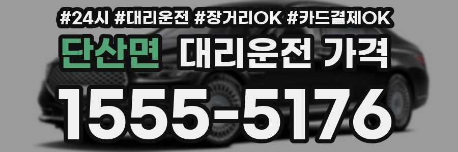 단산면 대리운전 가격