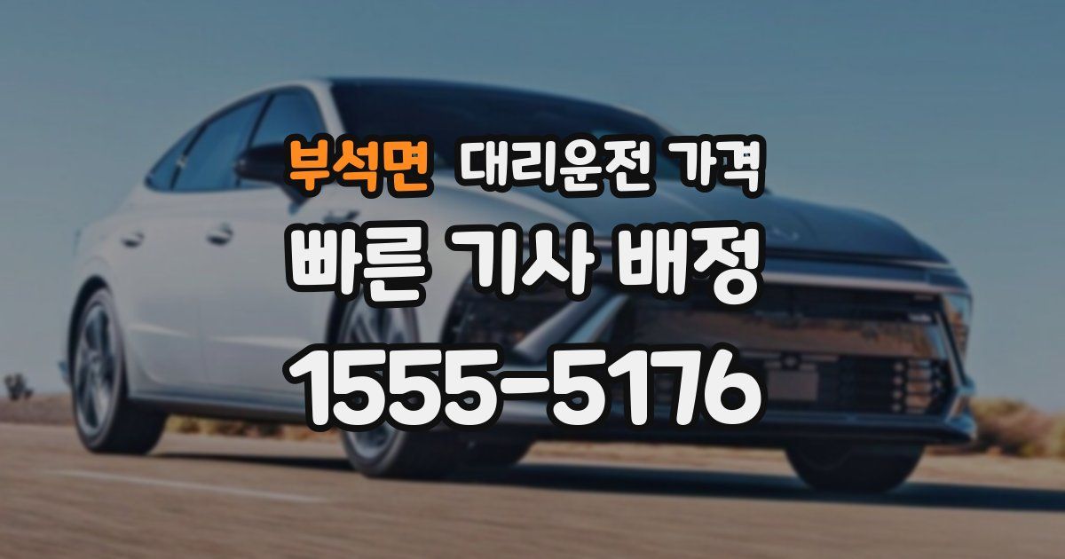 부석면 대리운전 가격