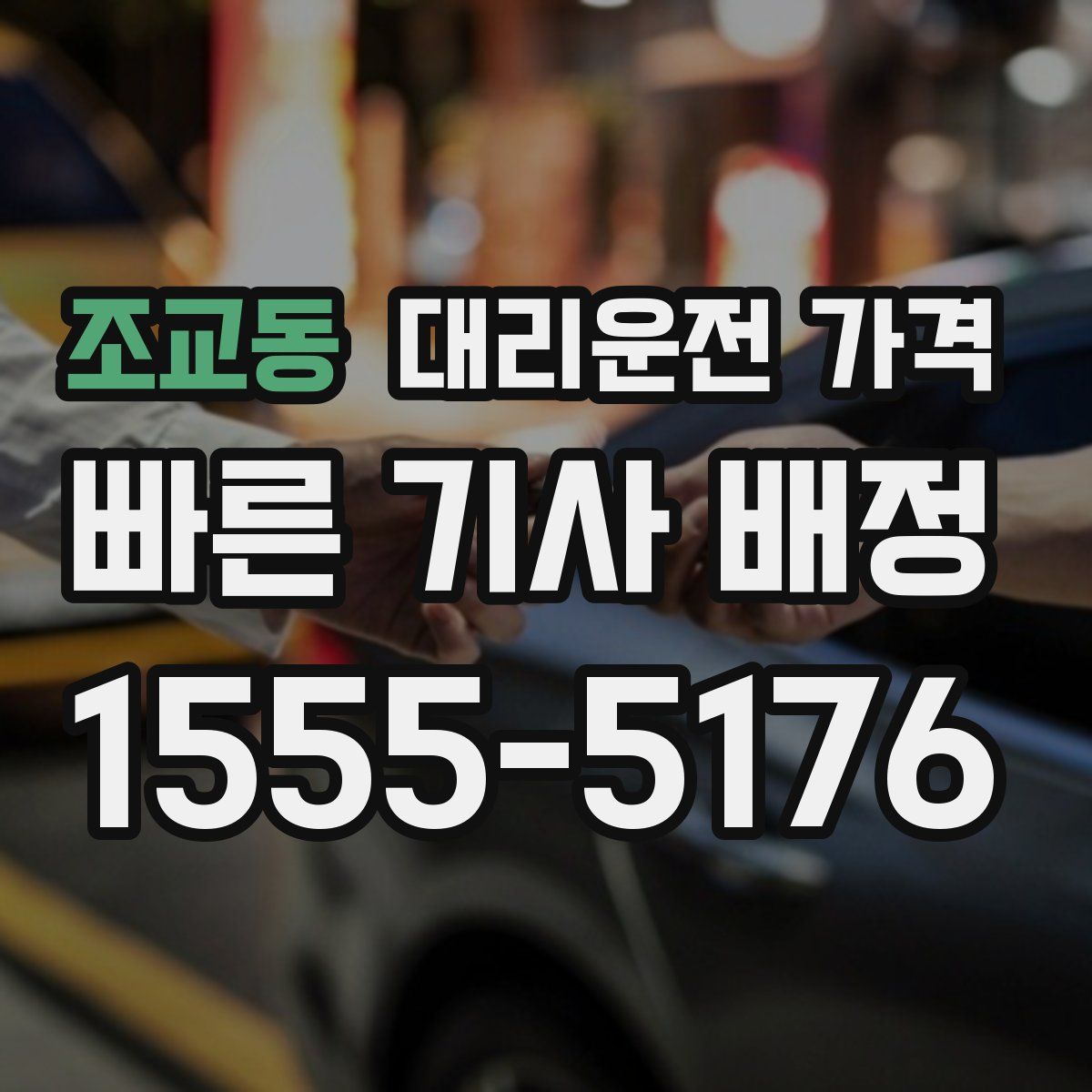 조교동 대리운전