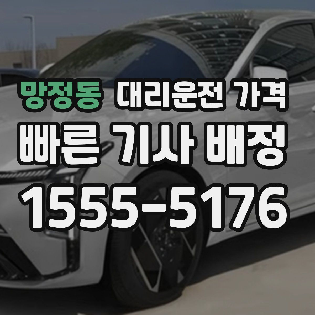 망정동 대리운전